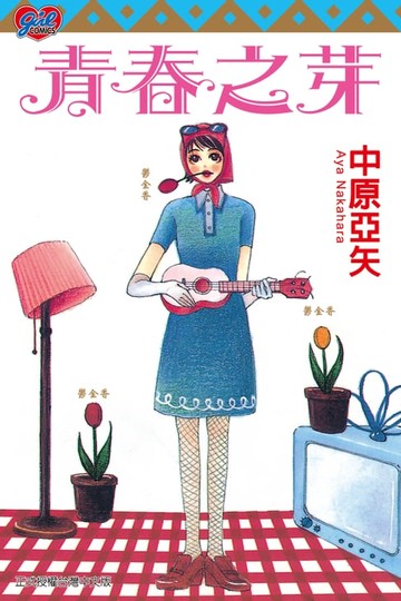 【電子書】青春之芽 (全)