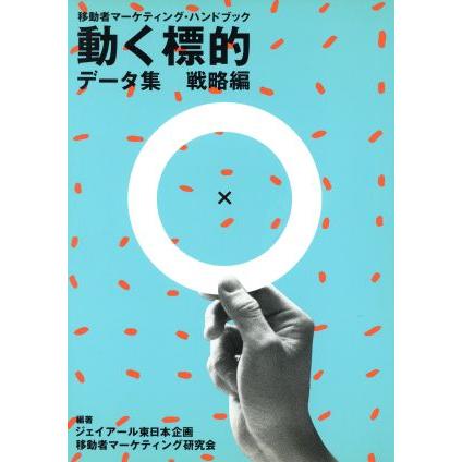 動く標的データ集　戦略編(戦略編) 移動者マーケティング・ハンドブック／ジェイアール東日本企画移動者マーケティング研究会(著者)