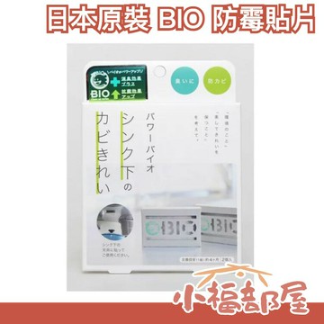 日本 BIO 黴菌貼片 衣櫃 浴室 流理臺 垃圾桶 空調 冷氣 發霉 潮濕 貼片 雜貨 【小福部屋】