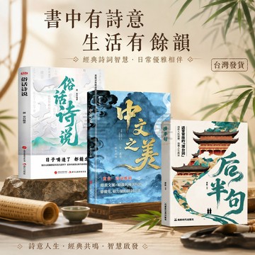 【書螢樓 現貨隔日達】後半句 中文字美 簡體正版 俗話詩說 人生智慧寶典 彙集千萬讀者共鳴金句 每篇都有直擊人心的後半句
