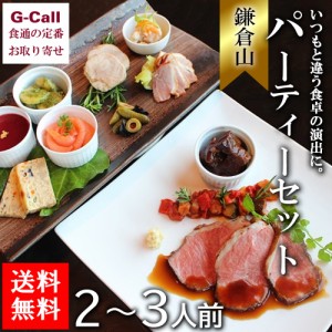 鎌倉山 パーティーセット 2～3人前 送料無料 惣菜 パーティー お祝い 詰合せ 豪華 名店 老舗 簡単調理 冷凍 小分け ギフト 贈答