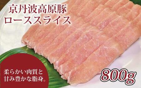 （京丹波高原豚 豚ロース スライス 豚ロース 肉 豚 しょうが焼き 豚ロース しゃぶしゃぶ 豚ロース 焼肉 国産 ブランド 豚肉 冷凍 ロース肉）