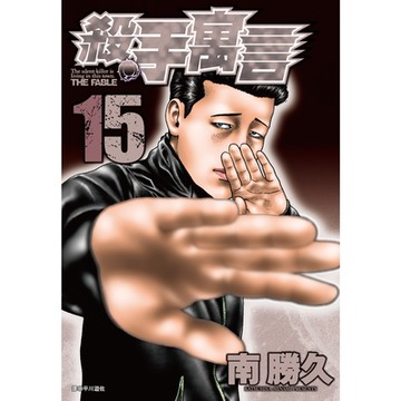 殺手寓言(15)_Readmoo讀墨電子書