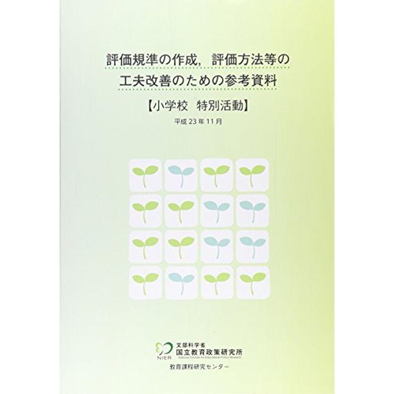 評価規準の作成、評価方法等の工夫改善のための参考資料 小学校 特別活動