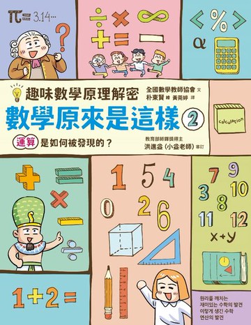 【電子書】【趣味數學原理解密】數學原來是這樣2：運算是如何被發現的？
