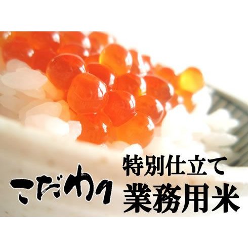 ビックリするほど美味しくて、安い!!　自慢の特別仕立ての業務用米　精米30kg　（業務用）