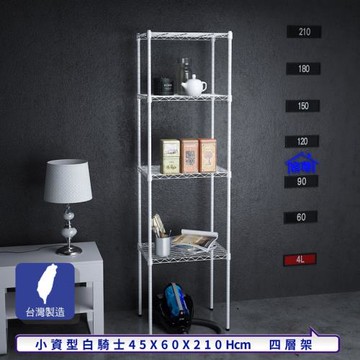 客尊屋-粗管小資型 45x60X210Hcm 白騎士四層架