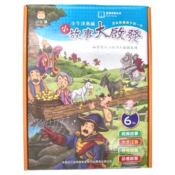 小牛津 小故事大啟發 6冊  品德教育小故事大啟發系列繪本  經典故事 大字注音 精美插圖 品德啟發  童書學習系列