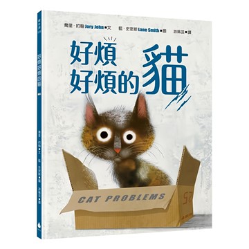 水滴文化 好煩好煩的貓  Les Gouttes Press  繪本滴