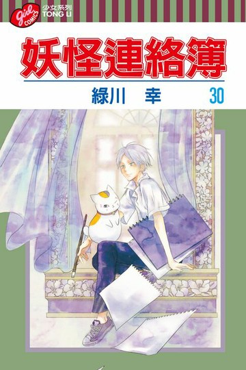 【電子書】妖怪連絡簿 (30)