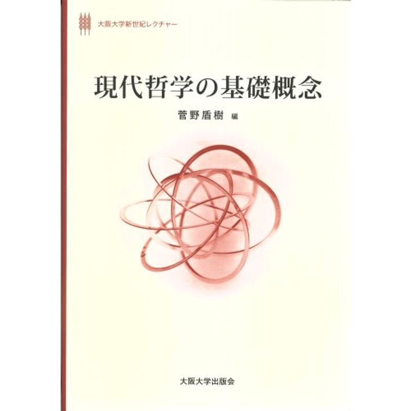 現代哲学の基礎概念 (大阪大学新世紀レクチャー)