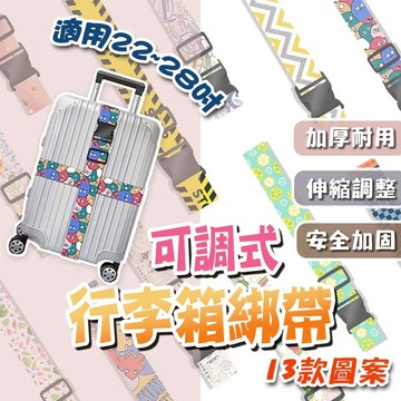 ✨可調款✨多款可選 綁帶 河馬購購 出國必備 出遊必備 行李束帶 行李箱綁帶 卡通行李箱綁帶 行李箱
