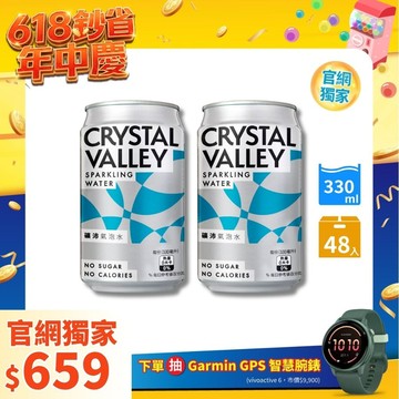 【獨家62折】Crystal Valley礦沛氣泡水 330ML(24罐/箱)*2