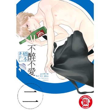 不醉不愛 (2)_Readmoo 讀墨電子書