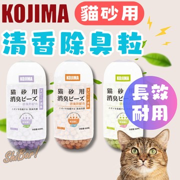 （🔥貓砂專用）Kojima 貓砂除臭粒 貓砂除臭珠 貓砂去味 貓砂芳香劑 貓砂除臭 除臭劑顆粒 貓砂盆除臭 高雄門市