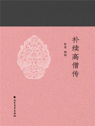 【電子書】补续高僧传