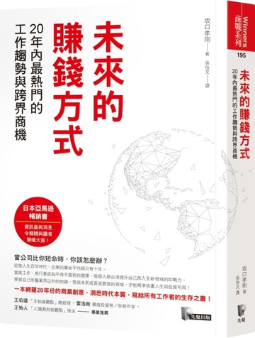 未來的賺錢方式：20年內最熱門的工作趨勢與跨界商機[二手書_普通]