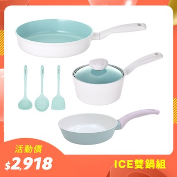 ICE系列鑄造鍋具2件組(單柄湯鍋+平底鍋)(不挑爐具，瓦斯爐電磁爐可用)贈鍋鏟三件組+20cm平底鍋(隨機出貨)