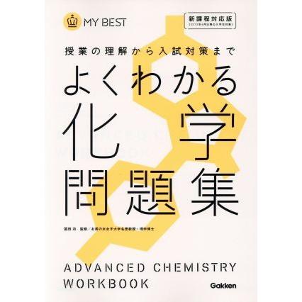 よくわかる　化学問題集 授業の理解から入試対策まで ＭＹ　ＢＥＳＴ／冨田功