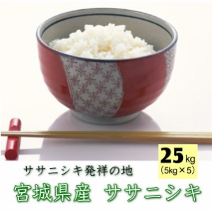 新米 ◆ 令和5年産◆ 米 25kg 送料無料 宮城県 登米産 ササニシキ 無洗米 25kg (5kg×5袋) デザインポリ袋仕様