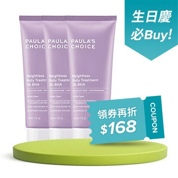 【生日慶囤貨組】2%水楊酸身體乳210ml(三入組)