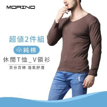 (2件組)純棉休閒V領長袖衫(男)-咖啡【MORINO摩力諾】 MO5511