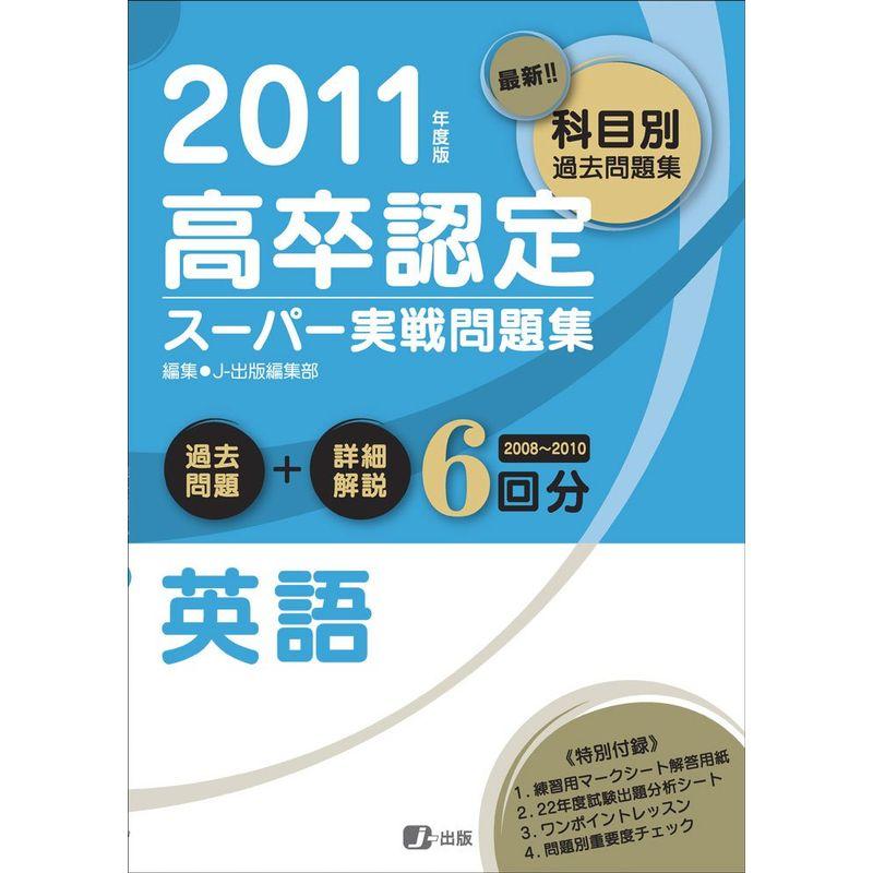 2011年度版 高卒認定スーパー実戦問題集 英語