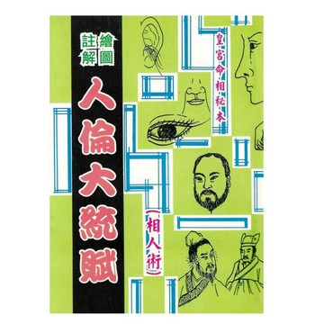 【668I‑7】絕版書九成新《人倫大統賦（相人術）》，陳節蓀 編著，大山書局，2006年10月、平裝369頁