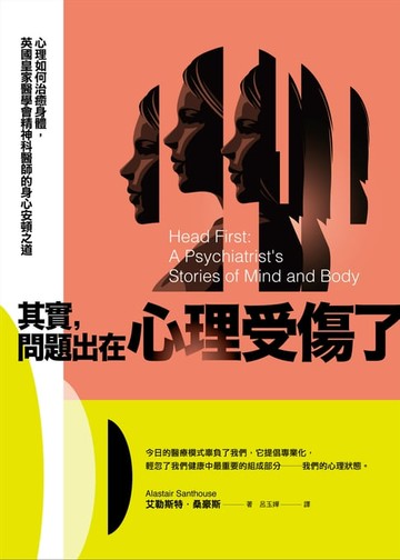 【電子書】其實，問題出在心理受傷了：心理如何治癒身體，英國皇家醫學會精神科醫師的身心安頓之道