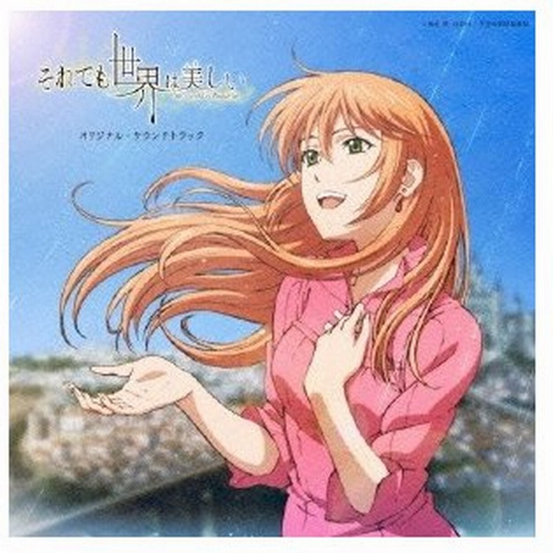 山下康介 日本テレビ系アニメ それでも世界は美しい オリジナル サウンドトラック Cd 通販 Lineポイント最大0 5 Get Lineショッピング