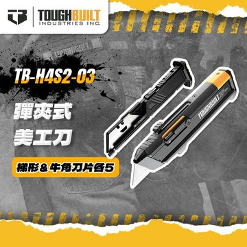 美國托比爾 TB-H4S2-03 專利彈匣式美工刀 重型美工刀 戰術美工刀 刀片 美工刀片 TOUGHBUILT