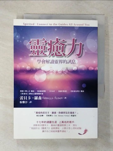 【書寶二手書T6／宗教_XMC】靈癒力-學會解讀靈界的訊息_蕾貝卡．羅森