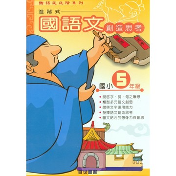 【國小國語閱讀】百世-國語文創造思考-5年級(林老書升學專門店)(網路書店)