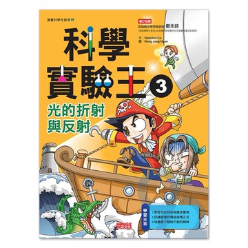 三采科學實驗王03：光的折射與反射