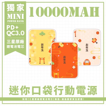 三款-日式新年紅包 迷你口袋快充行動電源 PD+QC3.0 大容量10000mAh 移動電源 行動充 充電器 充電寶