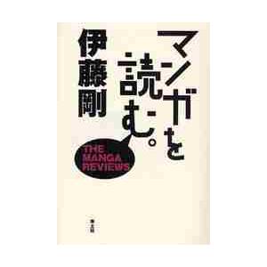 マンガを読む 伊藤剛