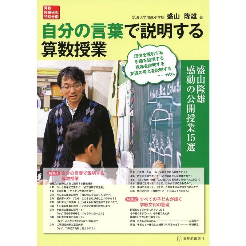 自分の言葉で説明する算数授業 (算数授業研究特別号 12)