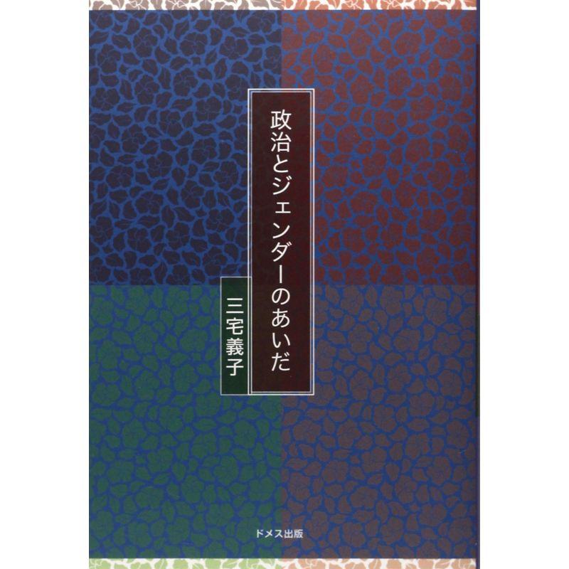 政治とジェンダーのあいだ