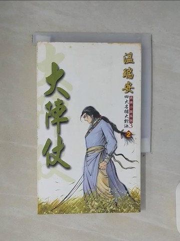 【書寶二手書T4／武俠小說_WFN】四大名捕大對決3大陣仗_溫瑞安