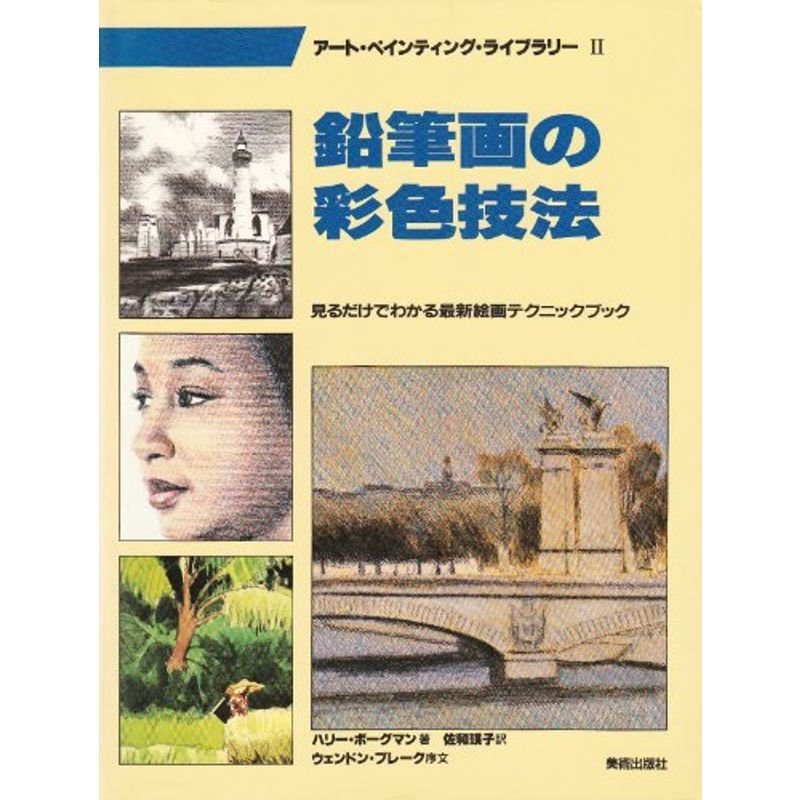 鉛筆画の彩色技法 (アート・ペインティングライブラリー 2)