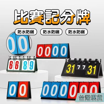 🚚隔日到貨 多功能計分板 羽球計分板 計分板 球賽記分板 比賽計分 桌球計分板 棒球計分板 排球計分板 計時板