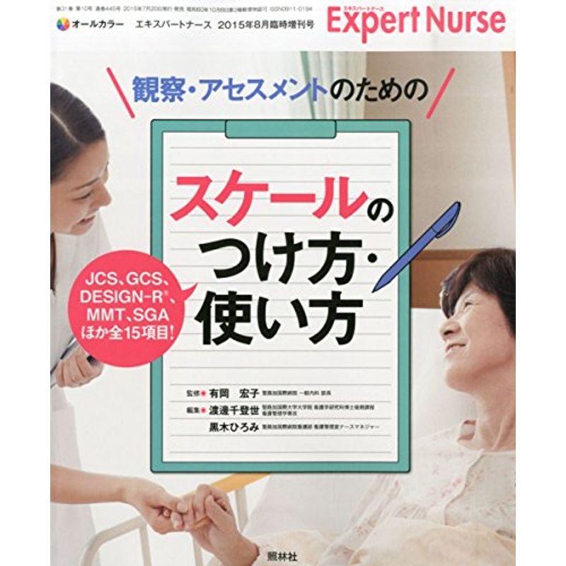 観察・アセスメントのための「スケールのつけ方・使い方」 2015年 08 月号 雑誌: エキスパートナース 増刊