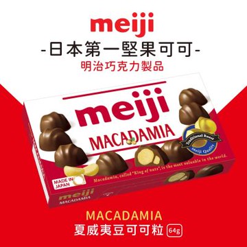 【Meiji 明治】夏威夷豆可可粒(64g盒裝)