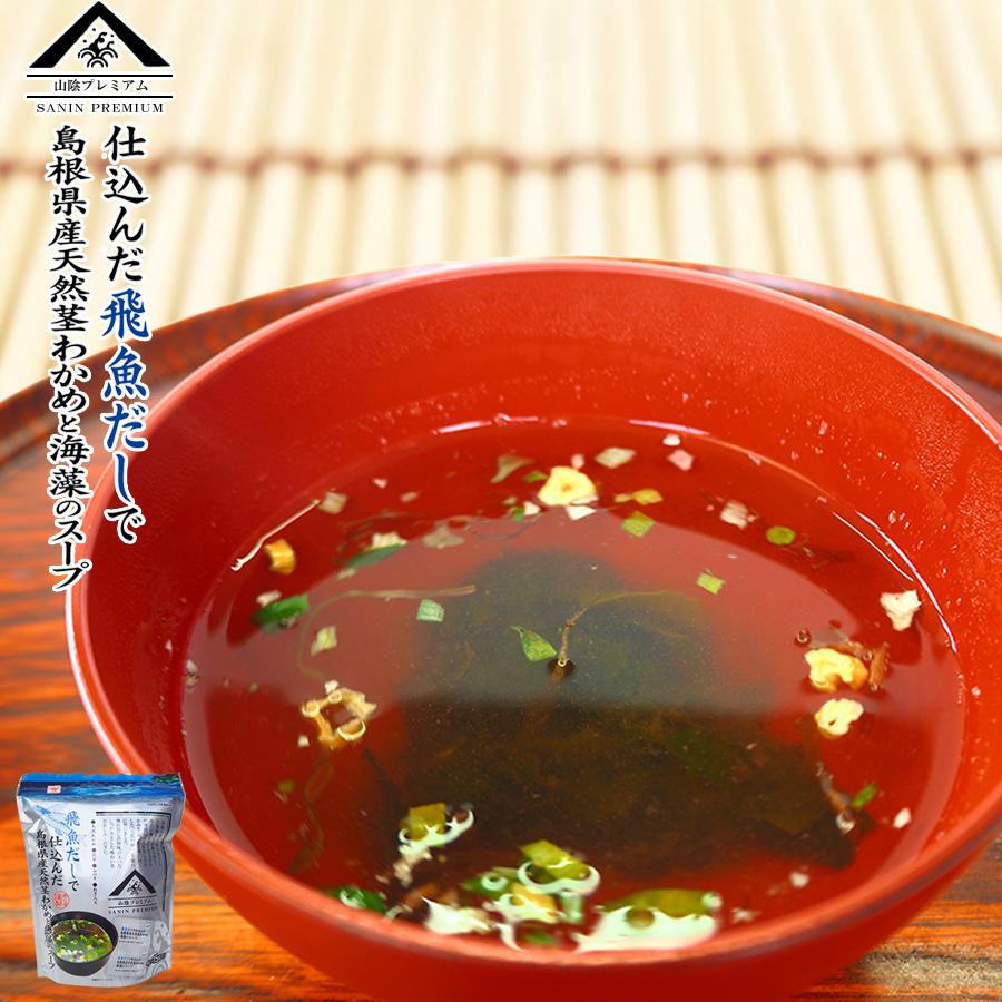 インスタントスープ 山陰プレミアム 飛魚だしで仕込んだ島根県産天然茎わかめと海藻のスープ　15食入 魚の屋