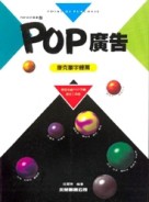 POP設計叢書（2）：POP廣告－麥克筆字體篇[二手書_普通]