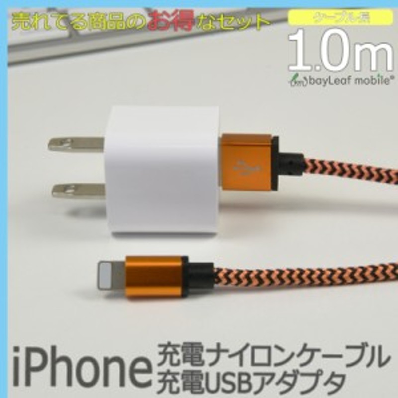 iPhone 充電 ケーブル アイフォン 1m 充電器 コンセント ac USB アダプタ ナイロン データ 通信 同期 通販  LINEポイント最大10.0%GET | LINEショッピング