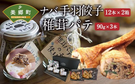 ナバ手羽餃子（12本入×2箱）＋椎茸パテ（3本ギフトボックス）