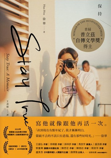 【電子書】Stay True保持真誠（首屆普立茲自傳文學獎得主）