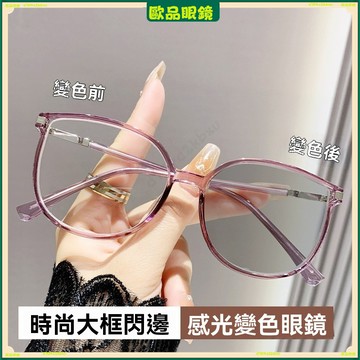 ✨變色近視眼鏡✨光感變色近視眼鏡 時尚亮邊近視眼鏡 女士高級感近視眼鏡 大框炫彩邊框近視眼鏡 近視眼鏡 眼鏡