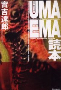 UMA EMA読本 [本]